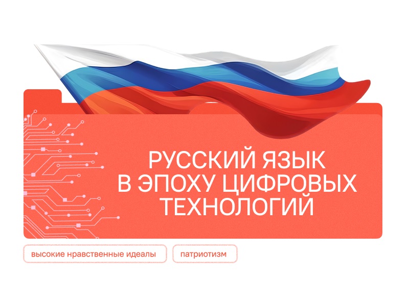 Русский язык в эпоху цифровых технологий.