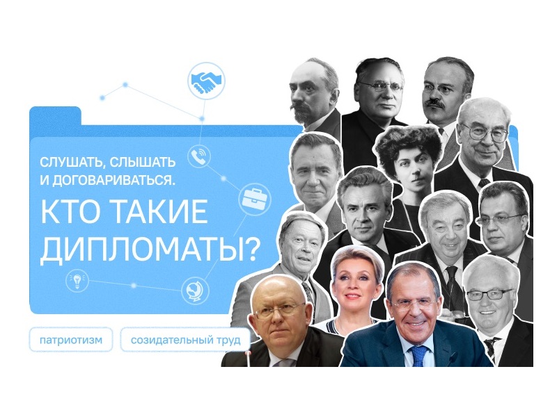 Слушать, слышать и договариваться. Кто такие дипломаты?.