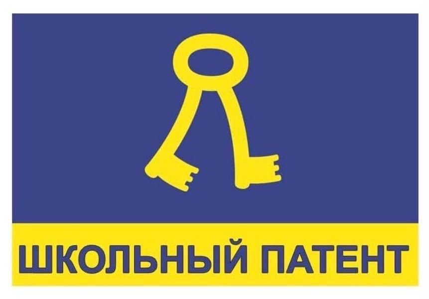 XXII сезон конкурса «Школьный патент – шаг в будущее».