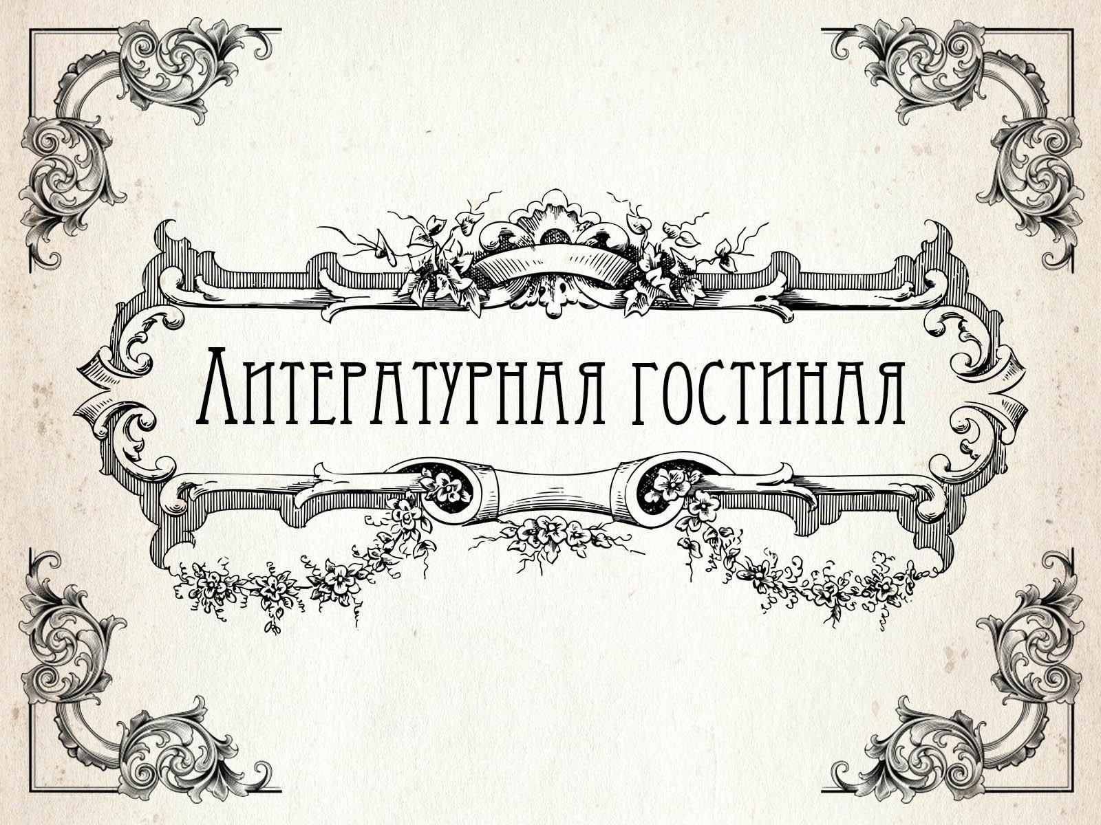 Литературная гостиная «Традиции гостеприимства».