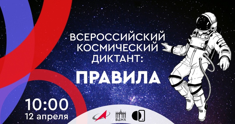 Всероссийский космический диктант.