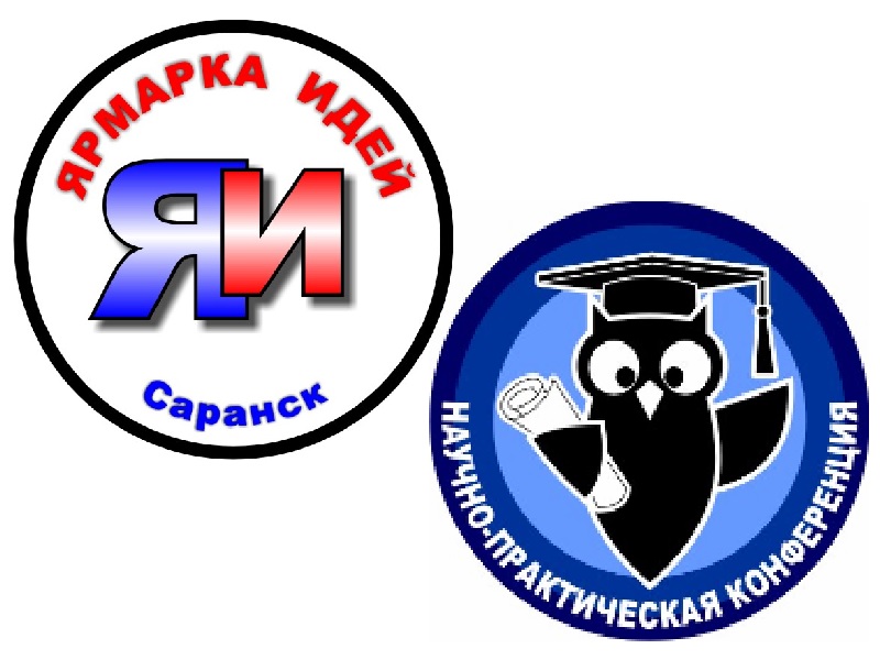Научно-практическая конференция обучающихся «Школьники города – науке XXI века», конкурс проектов и учебно-исследовательских работ «Ярмарка идей» общеобразовательных организаций г.о. Саранск.