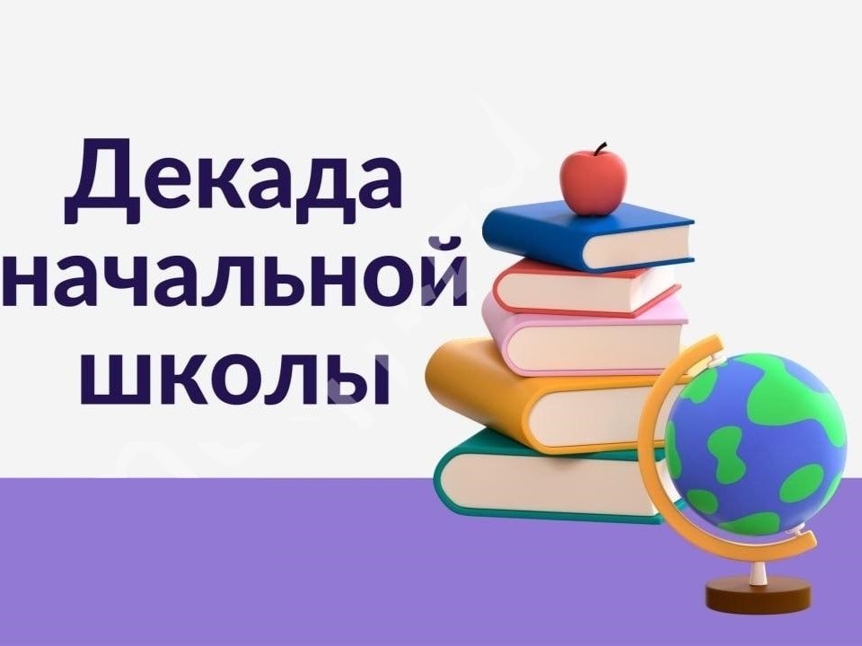 Декада начальной школы.