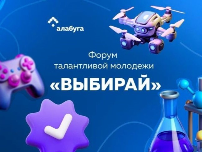 Форум талантливой молодёжи «Выбирай».