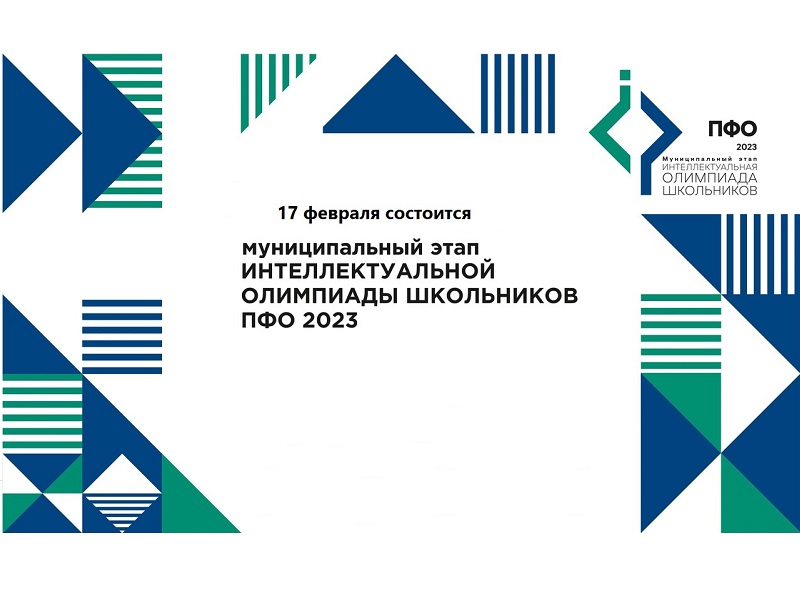 Муниципальный этап Интеллектуальной олимпиады Приволжского федерального округа среди школьников.