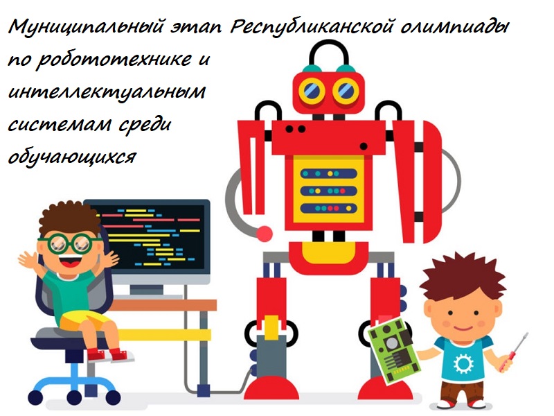 Муниципальный этап Республиканской олимпиады по робототехнике и интеллектуальным системам среди обучающихся.