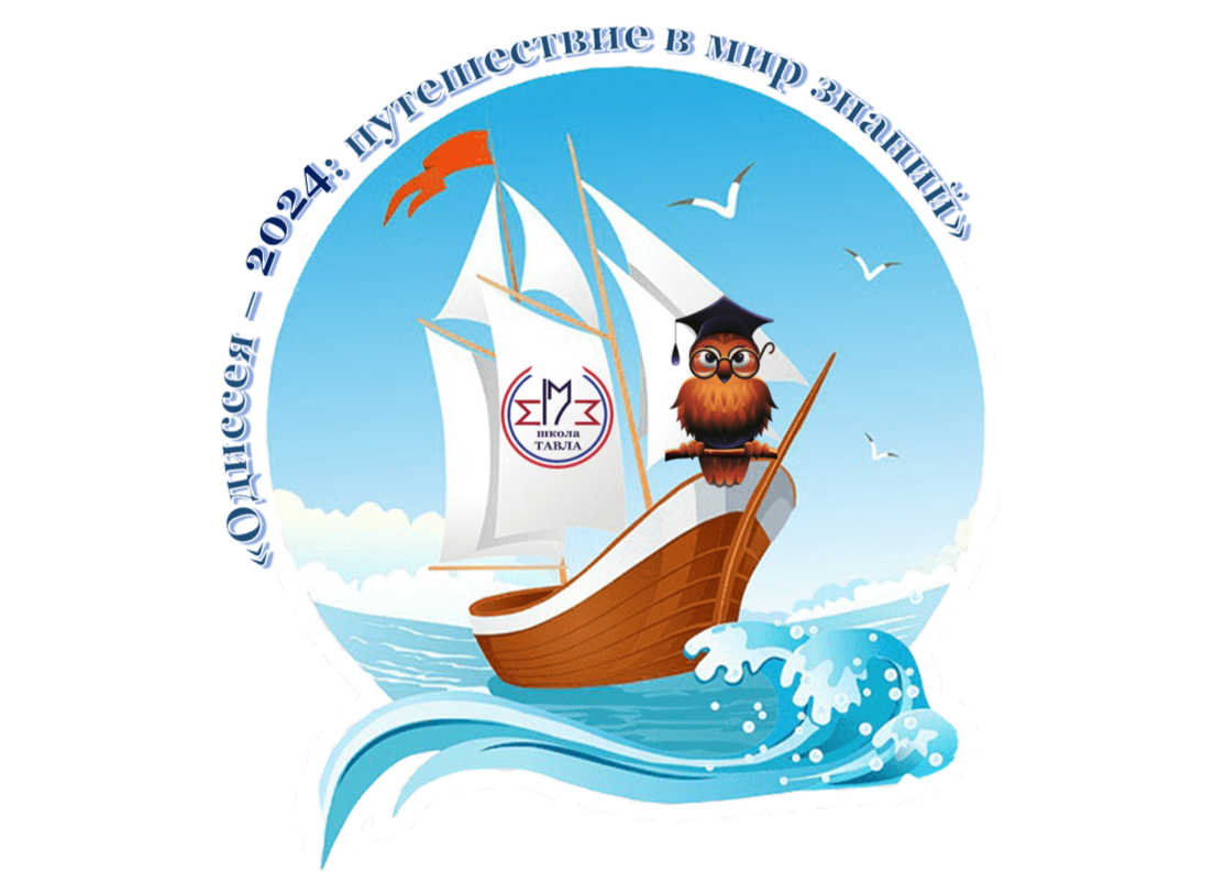 «Одиссея».