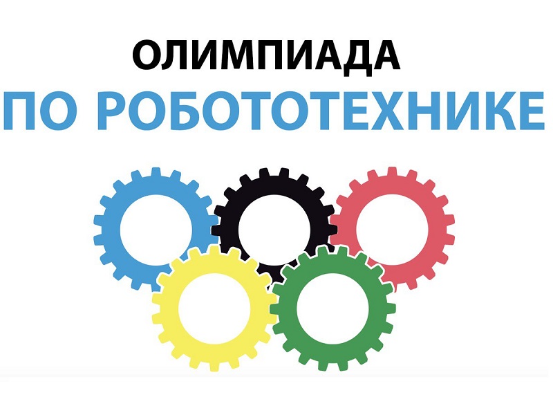 Республиканская олимпиада по робототехнике и интеллектуальным системам среди обучающихся.