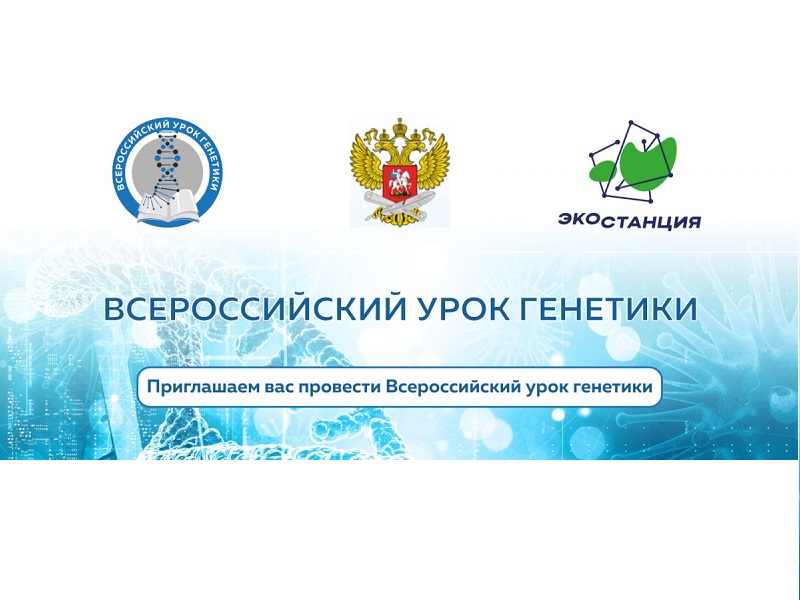Всероссийский урок генетики.
