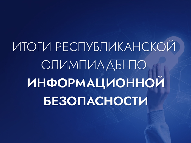 Республиканская олимпиада по информационной безопасности.