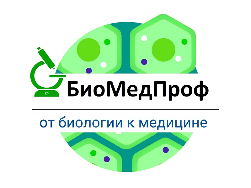 Межрегиональный открытый дистанционный хакатон «БиоМедПрофи».