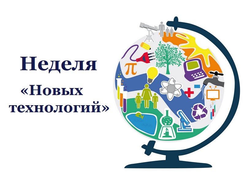 Неделя «Новых технологий».