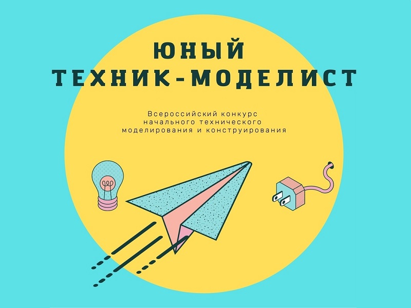 Всероссийский конкурс начального технического моделирования и конструирования «Юный техник-моделист».