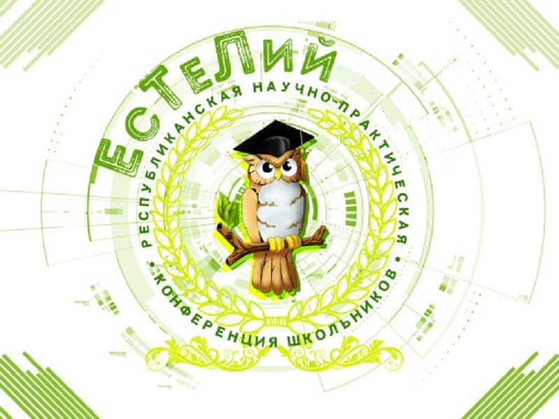 Республиканская научно-практическая конференция «ЕсТеЛий-2025».