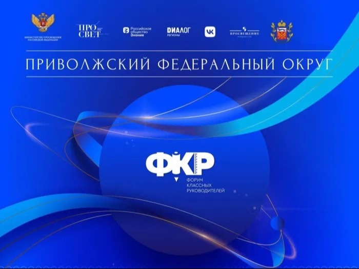 Окружной форум классных руководителей Приволжского федерального округа.