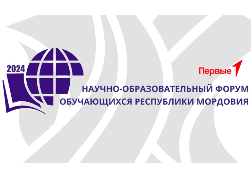 Научно-образовательный форум обучающихся Республики Мордовия.
