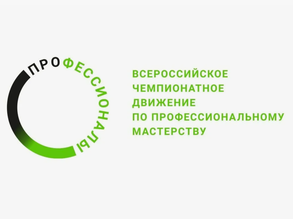 Всероссийский чемпионат «Профессионалы 2026».