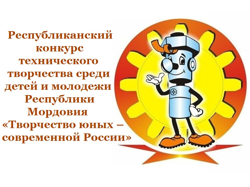 Республиканский конкурс технического творчества среди детей и молодежи Республики Мордовия «Творчество юных – современной России».