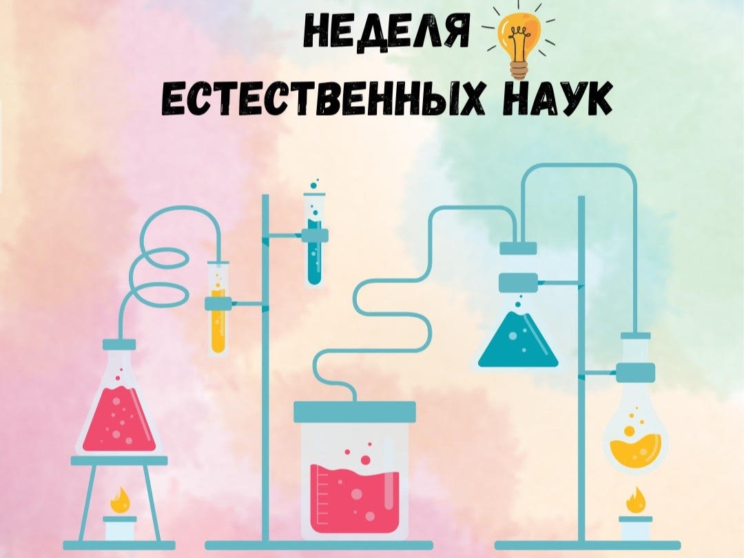 Неделя предметов естественно-научного цикла.