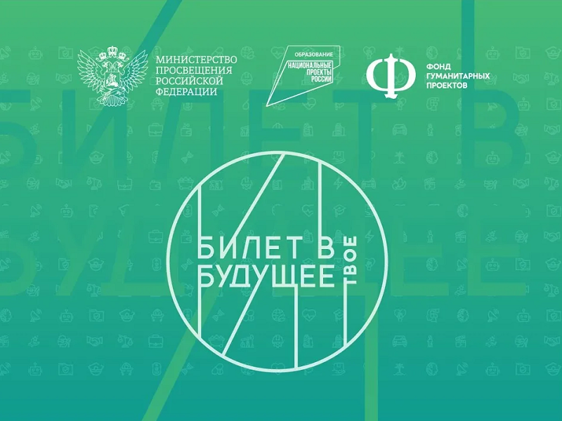 «Билет в будущее».
