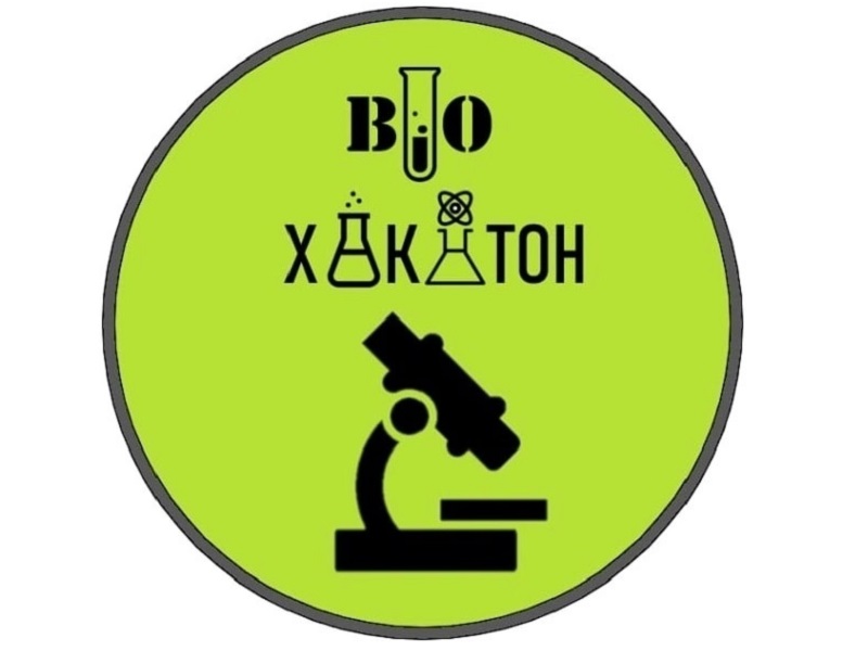 Дистанционный межрегиональный BIO-ХАКАТОН.