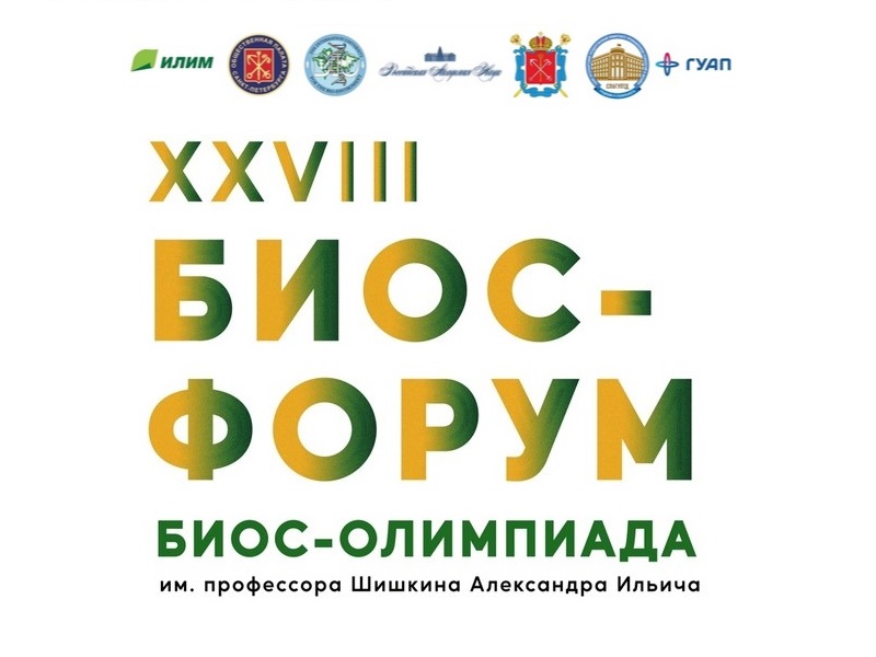 ХХVIII международного Биос-форума и молодежной Биос-олимпиады имени профессора А.И. Шишкина.