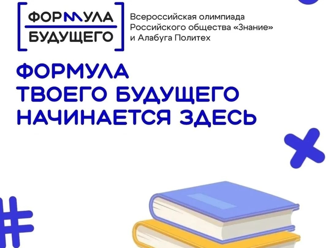 Всероссийская олимпиада Российского общества «Знание» и «Алабуга Политех» «ФОРМУЛА БУДУЩЕГО».
