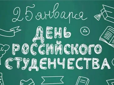 ПОЗДРАВЛЯЕМ С ДНЕМ РОССИЙСКОГО СТУДЕНЧЕСТВА!.