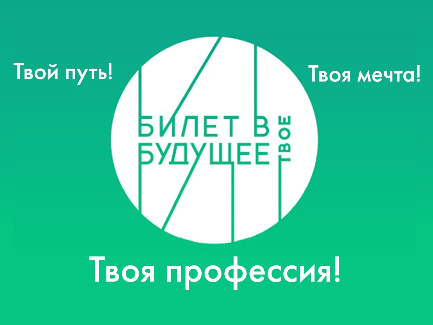 Всероссийский профориентационный проект «Билет в будущее».