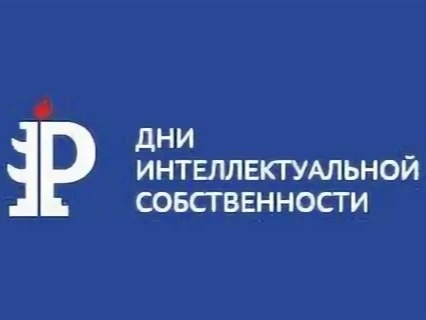 Форум «Дни интеллектуальной собственности в СЗФО».