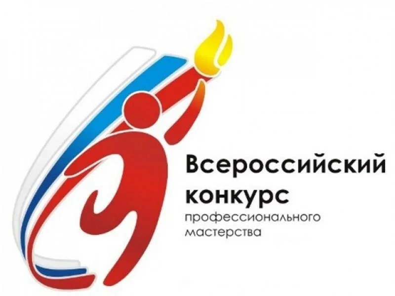 Всероссийские конкурсы профессионального мастерства.