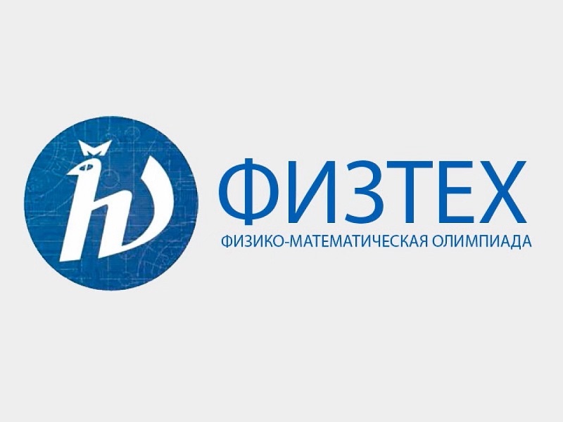 Он-лайн этап олимпиады «Физтех».