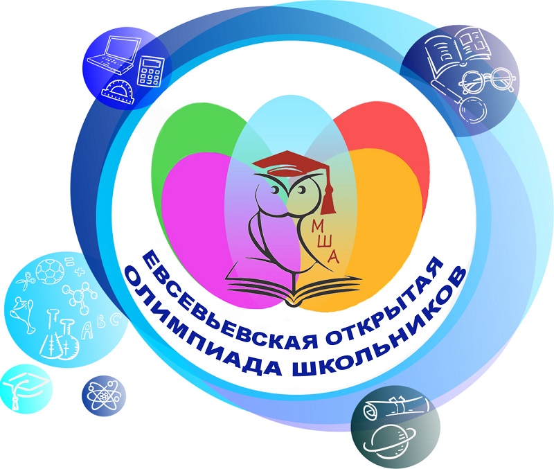 Евсевьевская открытая олимпиада школьников по химии.