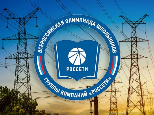 Всероссийская олимпиада Группы компаний «Россети».