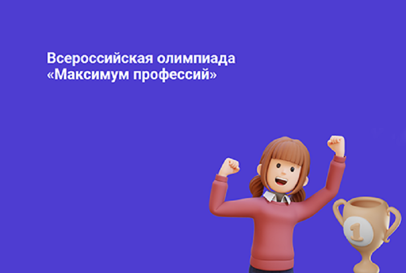 Всероссийская олимпиада «Максимум профессий».