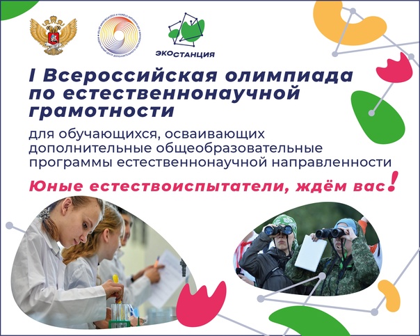 Региональный этап I Всероссийской олимпиады по естественнонаучной грамотности.