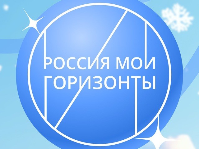 «Россия - мои горизонты».