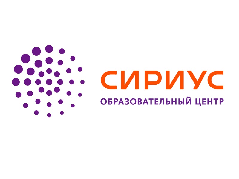 Курсы повышения квалификации на базе образовательного центра «Сириус».