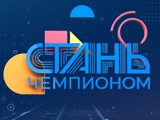 УТРО с ЧЕМПИОНОМ.