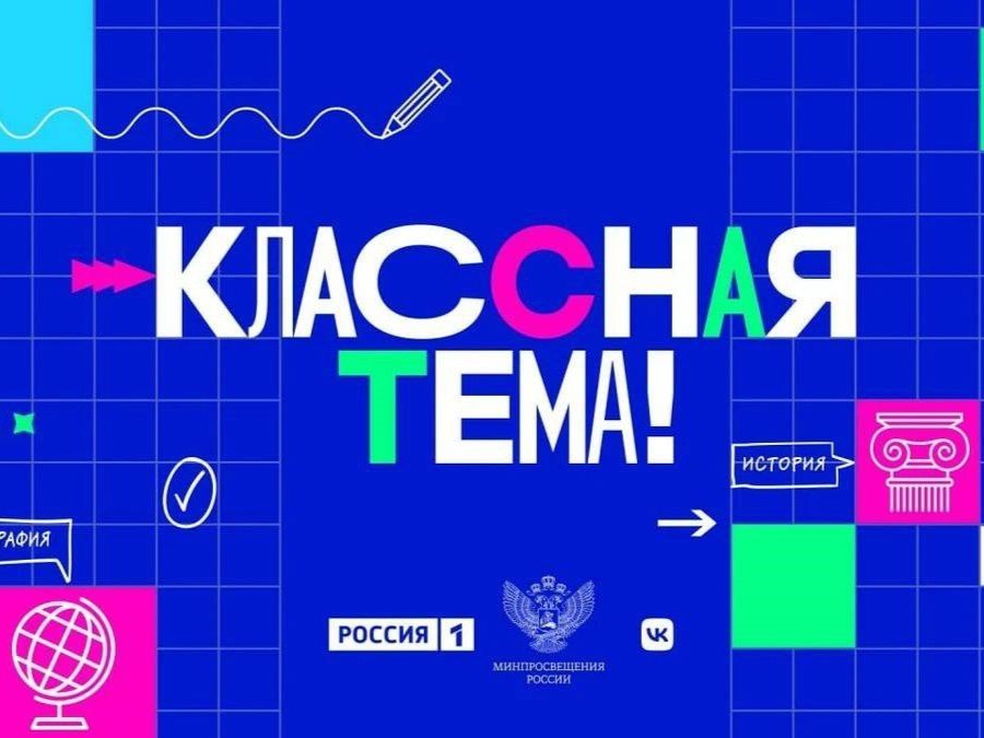 «Классная тема!».