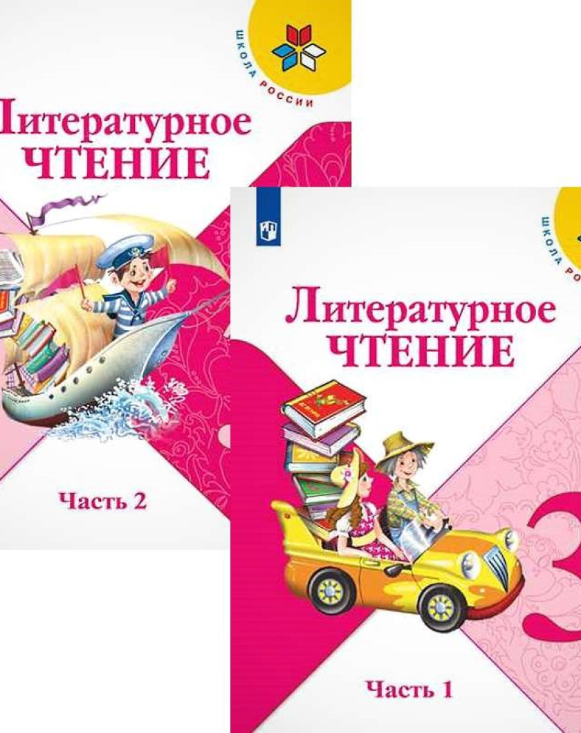 Учебник лит чтение 1 класс школа россии
